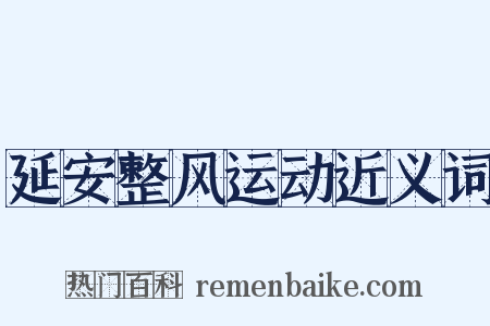 延安整风运动近义词是什么意思的图片